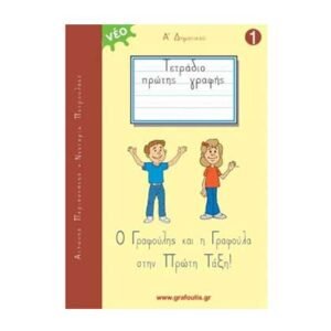 Τετράδιο Πρώτης Γραφής- Ο Γραφούλης Και Η Γραφούλα Στην Πρώτη Τάξη Τεύχος 1