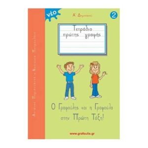 Τετράδιο Πρώτης Γραφής - Ο Γραφούλης Και Η Γραφούλα Στην Πρώτη Τάξη Τεύχος 2