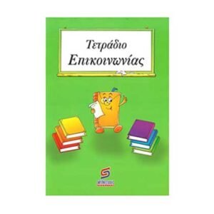 Τετράδιο Επικοινωνίας (Σμηρνιώτάκης)