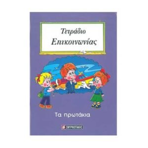 Τετράδιο Επικοινωνίας - Τα πρωτάκια (Σμηρνιώτάκης)