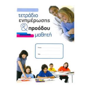 Τετραδιο Ενημερωσης & Προοδου Μαθητη