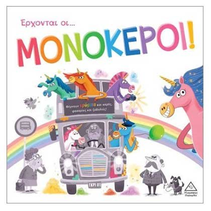 Τρυφερές Ιστορίες: Έρχονται Οι Μονόκεροι