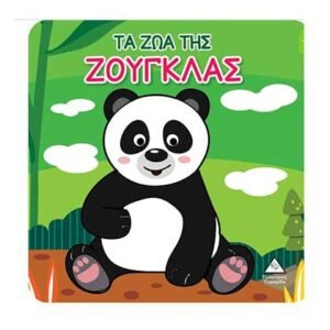 Βιβλίο για το Μπάνιο: Τα Ζώα της Ζούγκλας