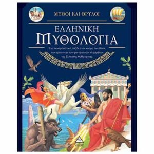 Ελληνική Μυθολογία: Μύθοι και Θρύλοι