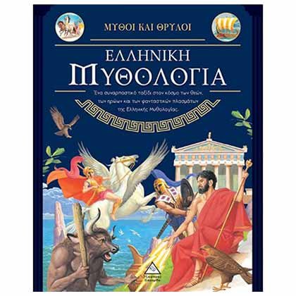 Ελληνική Μυθολογία: Μύθοι και Θρύλοι