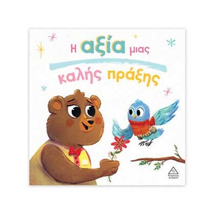 Τρυφερές Ιστορίες: Η Αξία Μιας Καλής Πράξης