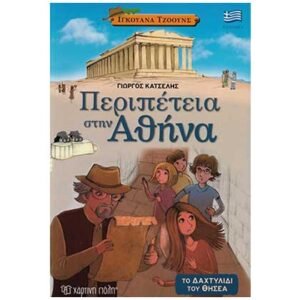 Ιγκουάνα Τζόουνς 1: Περιπέτεια στην Αθήνα