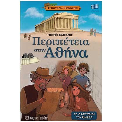 Ιγκουάνα Τζόουνς 1: Περιπέτεια στην Αθήνα