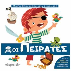 Οι Πειρατες: Μικρή Εγκυκλοπαίδεια Larousse No12