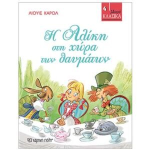 Μικρά κλασικά 4: Η Αλίκη στη χώρα των θαυμάτων