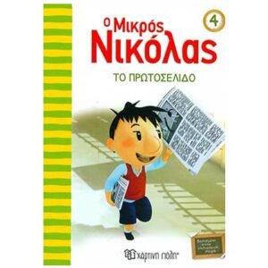 Ο Μικρός Νικόλας 4: Το Πρωτοσέλιδο