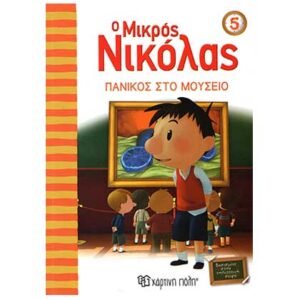 Ο Μικρός Νικόλας 5: Πανικός στο Μουσείο