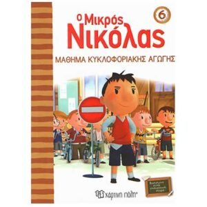 Ο Μικρός Νικόλας 6: Μάθημα Κυκλοφοριακής Αγωγής