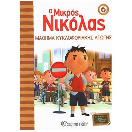 Ο Μικρός Νικόλας 6: Μάθημα Κυκλοφοριακής Αγωγής