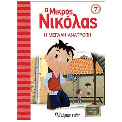 Ο Μικρός Νικόλας 7: Η Μεγάλη Ανατροπή