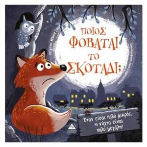 Ποιος Φοβάται το Σκοτάδι;