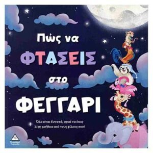 Τρυφερές Ιστορίες: Πώς Να Φτάσεις Στο Φεγγάρι