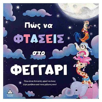 Τρυφερές Ιστορίες: Πώς Να Φτάσεις Στο Φεγγάρι