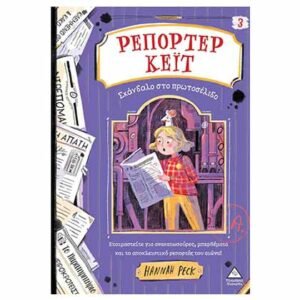 Ρεπόρτερ Κέιτ 3: Σκάνδαλο στο Πρωτοσέλιδο