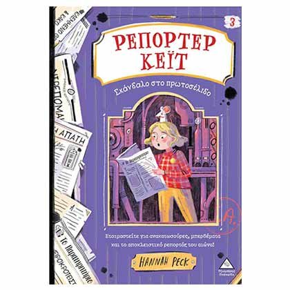 Ρεπόρτερ Κέιτ 3: Σκάνδαλο στο Πρωτοσέλιδο