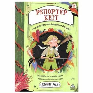 Ρεπόρτερ Κέιτ 2: Η Αναζήτηση Του Ασημένιου Πουλιού