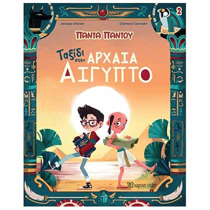 Πάντα Παντού 2: Ταξίδι στην Αρχαία Αίγυπτο
