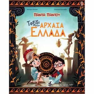 Ταξίδι στην Αρχαία Ελλάδα Χάρτινη Πόλη Jacopo Olivieri