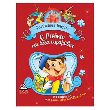Φανταστικές Ιστορίες - Ο Πινόκιο και άλλα Παραμύθια