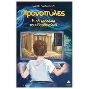 Χρονοπύλες Η Κληρονομιά Του Παρθενώνα