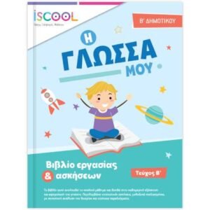 iScool Γλώσσα Β' Δημοτικού Β' Τεύχος
