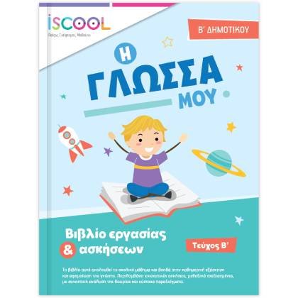 iScool Γλώσσα Β’ Δημοτικού Β’ Τεύχος