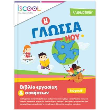 iScool Γλώσσα Α’ Δημοτικού Β’ Τεύχος