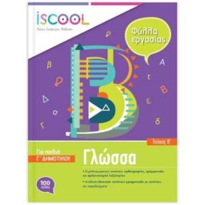 iScool Γλώσσα Γ' Δημοτικού Β' Τεύχος
