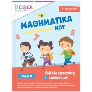 iScool Μαθηματικά Β' Δημοτικού Β' Τεύχος