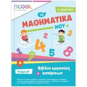 iScool Μαθηματικά Α' Δημοτικού Β' Τεύχος