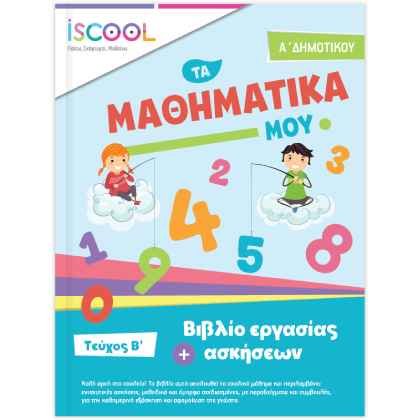iScool Μαθηματικά Α’ Δημοτικού Β’ Τεύχος
