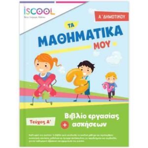iScool Μαθηματικά Α' Δημοτικού Α' Τεύχος