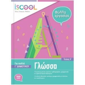 iScool Γλώσσα Γ' Δημοτικού Α' Τεύχος