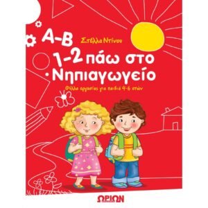 Α-Β 1-2 Πάω στο Νηπιαγωγείο Φύλλα εργασίας