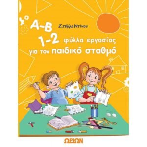 Α-Β 1-2, Φύλλα Εργασίας για τον Παιδικό Σταθμό