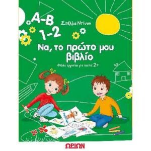 Α-Β 1-2 Να, Το Πρώτο μου Βιβλίο - Φύλλα Εργασίας για Παιδιά 2+