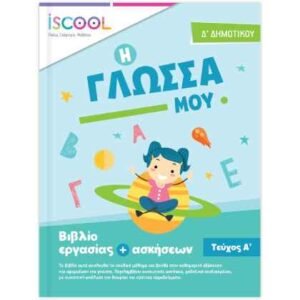 iScool Γλώσσα Δ' Δημοτικού Α' Τεύχος