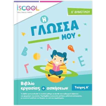 iScool Γλώσσα Δ' Δημοτικού Α' Τεύχος