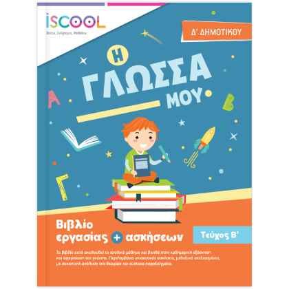 iScool Γλώσσα Δ' Δημοτικού Β' Τεύχος