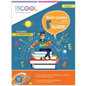 iScool Γλώσσα Δ' Δημοτικού Β' Τεύχος