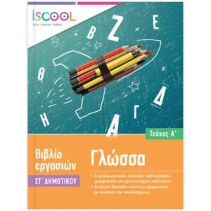 iScool Γλώσσα ΣΤ' Δημοτικού Α' Τεύχος