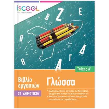 iScool Γλώσσα ΣΤ' Δημοτικού Α' Τεύχος