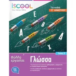 iScool Γλώσσα ΣΤ' Δημοτικού Β' Τεύχος