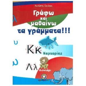 Γράφω Και Μαθαίνω Τα Γράμματα