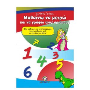 Μαθαίνω να Μετρώ και να Γράφω του Αριθμούς
